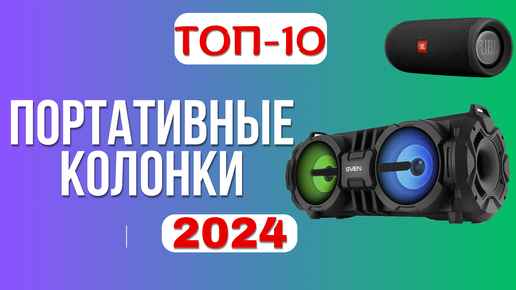 ТОП-10. 🎺Лучшие портативные колонки с хорошим звуком. 🏆Рейтинг 2024. Какую лучше выбрать?