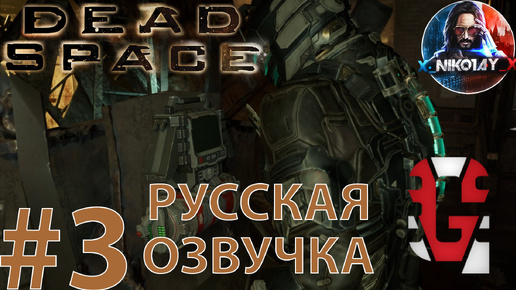 Dead Space Remake прохождение Русская озвучка от GamesVoice #3 [Без комментариев]