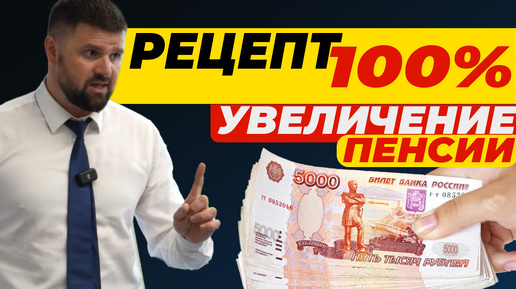 РЕЦЕПТ 100% УВЕЛИЧЕНИЕ ПЕНСИИ