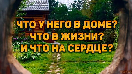 Video herunterladen: Что у него в доме, в жизни, на сердце? Кто рядом? | Таро расклад