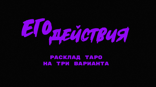 Его действия // расклад ТАРО