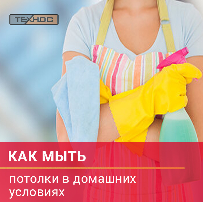 Как мыть потолки в домашних условиях 