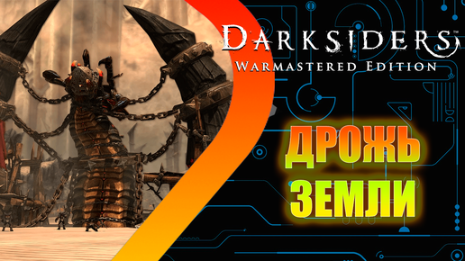 Darksiders Warmastered Edition - Дрожь Земли #4