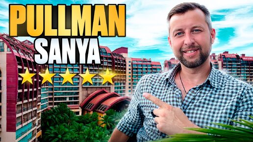 Pullman ocean view sanya bay resort & spa 5*. Бухта Санья, о. Хайнань, Китай. Обзор Павла Георгиева.