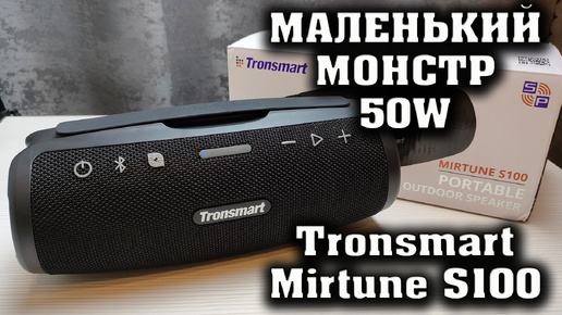 МАЛЕНЬКАЯ, НО ОЧЕНЬ МОЩНАЯ КОЛОНКА. Tronsmart Mirtune S100 - ОБЗОР и СРАВНЕНИЕ.