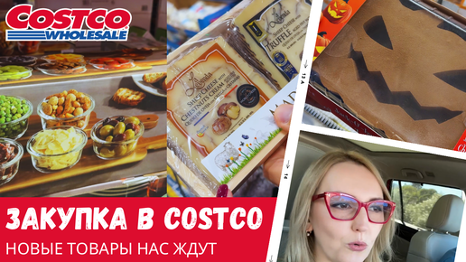 Закупка в Costco / Новые товары нас ждут / Влог США