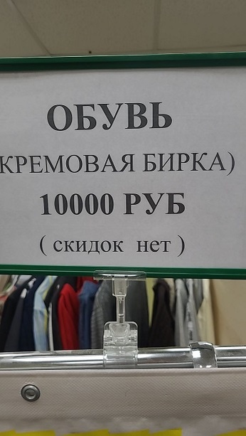 Цены на сток в секонд-хенд