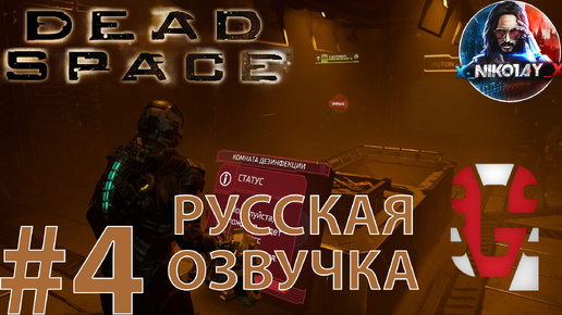 Dead Space Remake прохождение Русская озвучка от GamesVoice #4 [Без комментариев]