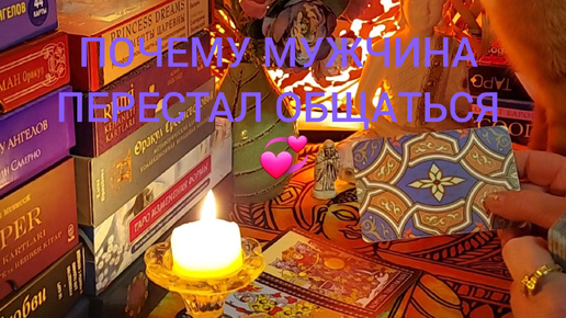 ПОЧЕМУ МУЖЧИНА ПЕРЕСТАЛ ОБЩАТЬСЯ 💞