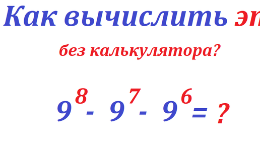 Вычислите выражение без калькулятора это выражение: 9^8 - 9^7 - 9^6