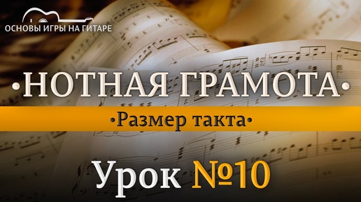 Что такое размер такта?