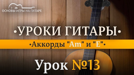 Аккорды ”Ля минор” (Am) и ”Ми мажор” (E).