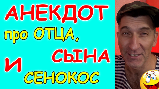 Смешной Анекдот про Отца и Сына, который не хотел сено косить