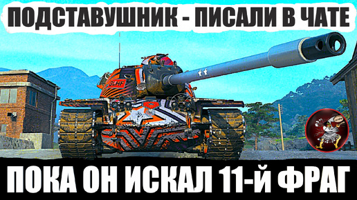 РАЗРАБОТЧИК-ПОДСТАВУШНИК - писали в чате про игрока на T110E5 пока он тащил этот бой игры Мир Танков