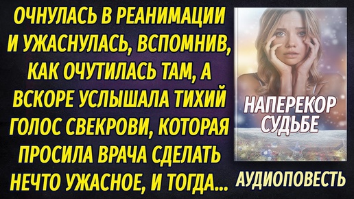 Очнулась в реанимации и ужаснулась, вспомнив как попала туда, а после услышала голос свекрови