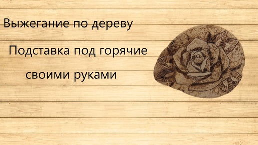 Выжегание на дереве Роза. Подставка под горячие своими руками