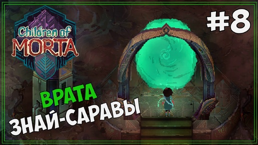 [18+] Врата Знай-Саравы | Children of Morta #8