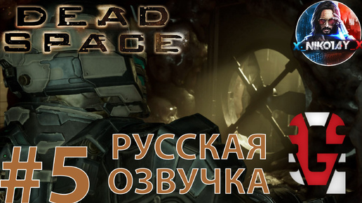 Dead Space Remake прохождение Русская озвучка от GamesVoice #5 [Без комментариев]