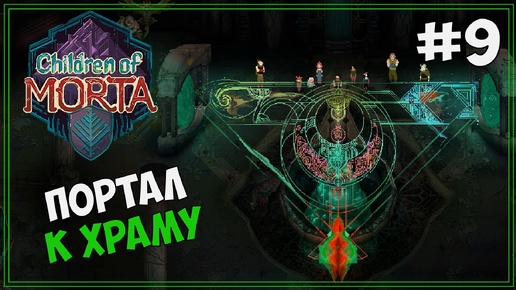 [18+] Открыл портал к ФИНАЛЬНОМУ сражению | Children of Morta #9