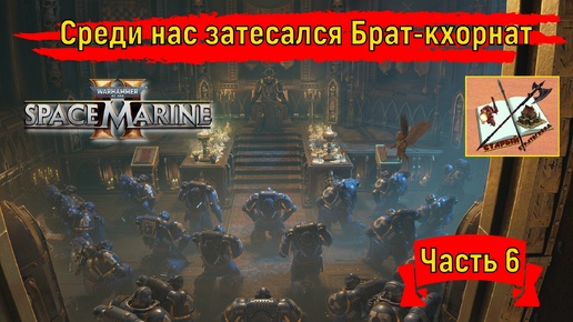 Warhammer 40000 #SpaceMarine 2 ///Прохождение /// Часть 6///Новые друзья///