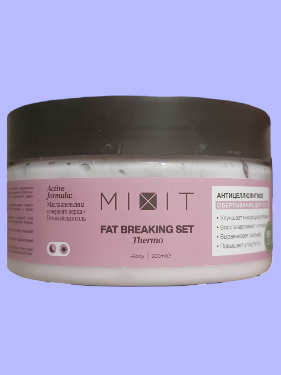 Антицеллюлитное обёртывание для тела фирмы MIXIT.Состав: розовая гималайская соль,масла жожоба,ши,макадамии,абрикосовой косточки,чёрного перца и эфирное масло апельсина.Свойства:улучшает микроциркуляцию,восстанавливает и питает, выравнивает рельеф,повышает упругость. Приятный запах,нежная консистенция.