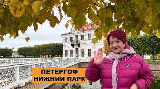 Осенний Петергоф. Прогулка по западной части Нижнего парка