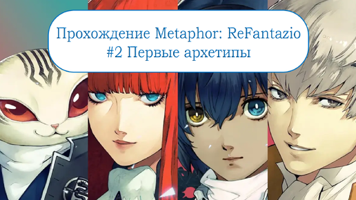 Прохождение Metaphor: ReFantazio #2 - Первые архетипы