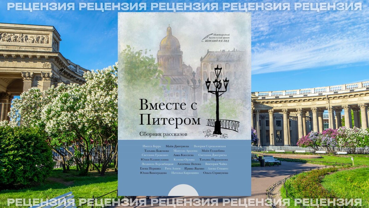 «Вместе с Питером: Сборник рассказов» / Рита Аллен, Мануэла Арапова, Татьяна Баженова, Инесса Барра, Юлия Виноградова, Людмила Ворожбицкая, Майя Голдобина, Светлана Громович, Майя Дмитриева, Светлана Дмитриева, Юлия Калимуллина, Наталья Кирюшина, Анна Киселёва, Елена Норкина, Ксения Орлова, Татьяна Парамонова, Алевтина Попова, Алёна Стимитс, Валерия Стрекаловская, Ольга Стрикунова, Виктория Чайка, Ирина Яценко. — [Б.м.]: Международный писательский проект «Женский взгляд», [б.г.]. — 308 с.