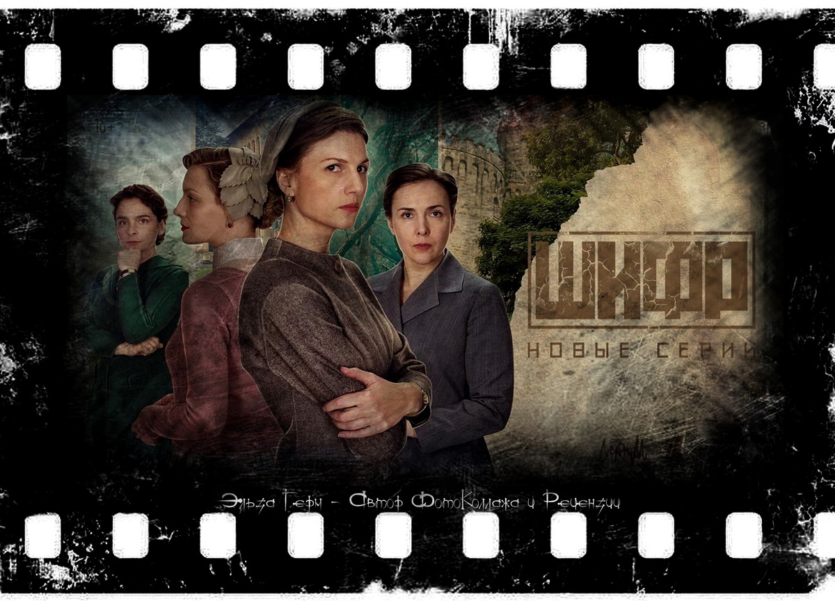 ФотоКоллаж Эльза Герм."Шифр", сериал 2019–2024 г.
