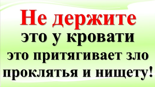 Вещи, которые нельзя держать у изголовья кровати по народным приметам