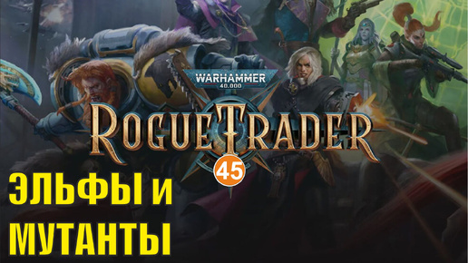 Warhammer 40,000 Rogue Trader - Эльфы и мутанты