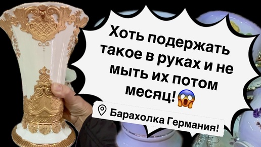 Барахолка Германия , такое хоть в руках подержать и потом не мыть их месяц! Антиквариат, винтаж, фарфор! Про поиск клада!