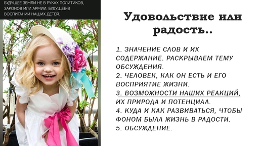 Удовольствие или радость...