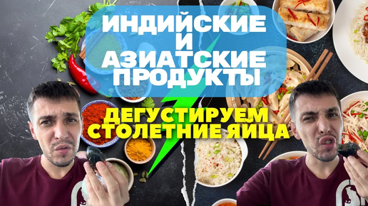 Азиатские продукты в Америке, дегустируем столетние яйца.