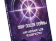 Дука Виктор ПетровичСоколов Дмитрий СергеевичУтром 26 августа в Москве между станцией метро «Технопарк» и парком с символическим названием «Остров Мечты» можно было наблюдать потоки празднично одетых, одухотворённых людей, направляющихся к концертному залу «Москва», в котором состоялся научный конгресс «Материя. Энергия. Информация». Он был организован Академией естественных и гуманитарных наук.  В этом значимом для общественной жизни страны мероприятии приняло участие около четырёх тысяч человек из всех регионов нашей Родины, представителей общественных организаций, входящих в Национальный союз общественных объединений содействия духовно-нравственному развитию населения «Начало Начал Руси».  Это восемь (по числу федеральных округов) межрегиональных организаций и движений, а также молодёжная организация «Космологическое содружество молодёжи «Новое поколение» и, конечно, члены Академии естественных и гуманитарных наук.Академия была образована в 2018 году.  Президент Академии – доктор технических наук, профессор, академик АТН РФ и РАЕН Леонид Иванович Маслов.Президент Академии считает, что научный подход в изучении законов Мироздания должен быть только системным и комплексным, включающим в себя все научные направления – естественные и гуманитарные. Наш мир универсальный, целостный и многоуровневый, значит, и процесс познания должен быть комплексным (объединение физики, биологии, математики, медицины, гуманитарных и других наук). Поэтому миссия Академии – создание нового подхода в науке на основе объединения естественных и гуманитарных наук для комплексного изучения Мироздания и человека как его фрактальной частицы. Главное внимание Академии обращено в БУДУЩЕЕ человечества. Она провозгласила своей целью достижение здоровья и долголетия человека в сбалансированном окружающем мире.Особое внимание Академия уделяет связи между материальной и духовной составляющими развития общества, поскольку именно духовная составляющая в свете грядущих цивилизационных изменений играет ведущую роль.Конгресс был посвящён 20-летию передачи человечеству Знаний Высшим Космическим Разумом, которые принимает в режиме ченнелинга и передаёт людям, начиная с 2004 года, практически ежедневно Л.И. Маслов. Это титанический труд. Знания, изложенные в 30 книгах, необходимы именно сейчас, во время Квантового перехода человечества на новый уровень развития нашей цивилизации. Они содержат информацию об основах строения Мироздания, о Канонах Вечности, по которым живёт и развивается весь Космос, о том, кто такой человек, и для чего он воплощается на Земле, о будущем человечества. Знания Создателя – путеводитель, который выведет человечество на единственный путь спасения в разрушающемся мире. Это путь с Богом и под управлением Бога. Не просто путь к спасению, а скачок на следующий виток развития цивилизации с небывалыми возможностями людей! При их постижении необходима безусловная Вера Создателю и Его Знаниям.Научный конгресс начался с исполнения гимнов России и Академии, это подняло дух участников и настроило на рабочий лад. Затем прошло представление участников конгресса восьми федеральных округов, членов Организаций и Движений Национального союза «Начало Начал Руси», который охватывает всю географию нашей Великой Родины.Под аплодисменты зала Президент Академии естественных и гуманитарных наук Маслов Леонид Иванович открыл торжественное мероприятие и поздравил всех участников научного конгресса с 20-летним юбилеем получения Знаний от Создателя, отметив, что за эти годы были как победы и достижения, так и ошибки, и поражения.Президент предложил проанализировать и посмотреть, что же нам удалось за эти годы, что не получилось и что ещё предстоит сделать. Мы шли нехоженым путём. Никто из людей не знает, как дойти до ЦЕЛОГО. Без достижения ЦЕЛОГО задача, поставленная Создателем, не будет выполнена.Есть Знания, отметил Л.И. Маслов, но глубина их усвоения зависит от каждого человека в отдельности. Анализируя процесс постижения Знаний, можно сказать, что немногие из людей постигли Истину и приняли Её как собственный ориентир (вектор) самосовершенствования.Мы смогли стартовать как Движение, и это объединение единомышленников стало первой ступенью формирования Коллективного Со-Знания, но только тех, кто принял Истину.Но Движение не смогло устоять перед натиском Тьмы и было закрыто. Несовершенные в Духе люди не смогли сотворить совершенство. Поэтому даже при малом давлении Тьмы Движение как система, предшествующая Коллективному Со-Знанию, дала трещину и не устояла.Леонид Иванович обратил внимание на то, что предложенное Создателем Новое формирование людей в Духе (ОКТАЭДР) «со скрипом», но всё же идёт. Оно положило начало образованию Коллективного Со-Знания уже в Духе. Есть надежда, что сотворить Новую модель человечества удастся.«Всё, что сейчас происходит, – отметил он, – есть первый опыт формирования Коллективного Со-Знания, в котором ошибки являются отражением ещё несовершенного Со-Знания, поэтому предстоит кропотливая индивидуальная работа по самосовершенствованию человека.За 20 лет пути постижения Знаний, дарованных Высшим Космическим Разумом, сформировался коллектив единомышленников, который принял Идеологию Бога и на Её основе продолжает трудиться над Единением в Духе ради спасения человечества. Видя такое стремление России, Создатель Сам подсказал внести слово «БОГ» в Конституцию – основной закон страны. Тем самым Россия определила свою судьбу: Русь в Боге, и основной её закон – это БОГ.Несмотря на сомнения людей и множество ошибок, всё же Октаэдр человечества, или Начало Начал Коллективного Со-Знания, формируется.Первые шаги сделаны. Был открыт достаточно большой пласт Духовной чистоты в народе, а значит, произошёл и первый этап осознания своих корней. И эти корни родства с Создателем проявляются. Новые Знания не дают покоя людям, и есть надежда на Великий урожай людей, которые изменит Мир.В этом году сделан очень важный шаг. Как отметил Леонид Иванович: «Создатель заключил Договор с народом России, роль которого и ответственность перед страной и миром расширяются от планетарного до Вселенского масштабов».Л. И. Маслов подробно остановился на Договоре.Договор с Богом – это другие условия жизни и существования нашей Планеты. Соглашаясь на такой Договор с Самим Создателем, Россия приняла Его Правила и согласилась реализовать Проект Бога по Преображению человека и Планеты. Это будет фактически новая конструкция нашего Мира. Договор с Богом открывает Новую Эру Равенства и Справедливости. «Начиная с России, пошёл отсчёт времени грядущих преобразований человечества», – отметил он.Многое будет меняться в сознании людей, причём этот процесс будет развиваться с нарастанием количественных и качественных изменений.Обращение Создателя ко всем людям Земли делает это время историческим, определяющим новое мышление людей на ближайшие века. Для человечества начинается Новая эпоха и Новое тысячелетие.«Наш путь в “Завтра” уже начинается по новым Правилам, – отметил Л.И. Маслов, следовательно, необходимы другие Знания. Люди, прошедшие ступень постижения Истины, начальный и подготовительный курс Знаний, переходят на следующий этап эволюции, который будет проходить в Школе Бога, и сегодня, сейчас, мы Её открываем».Вторая часть конгресса началась с третьим ударом колокола, символизируя открытие Школы Бога.Слово было предоставлено академику Академии естественных и гуманитарных наук, доктору физико-математических наук Янину Сергею Николаевичу. Он остановился на Основных проблемах Цивилизации и обратил внимание участников форума на важность понимания вопроса о том, как устроено Мироздание?Академик отметил, что именно на базе Божественных Знаний каждый человек формирует свои представления о смысле жизни.Пространство – многоуровневая мыслящая субстанция, включающая в себя, в том числе и человека, обладает свойствами среды программирования. Алгоритмический язык базируется на сознании – мысли. Программирование осуществляется постоянно и одновременно с разных уровней Сознания и различных направлений («+» и «-»). Следовательно, важно Духовное Единство общества. В противном случае получится хаос.Но мы самостоятельно не смогли увидеть этот сложный многоуровневый, многослойный и универсальный Мир по той простой причине, что, став свободными и самостоятельными в своём выборе, перестали не только возвышаться Духом, но и забыли о задачах в Вечности и о своём подобии Целому.С. Н. Янин поставил вопрос: «Какой же выход из положения»? И пришёл к следующим выводам:анализ принципов построения Мироздания показывает, что смысл жизни человека главным образом определяется его собственным сознанием;
необходимо понять и принять, что мы вечные, а наше сознание является составной частью Высшего Космического Разума;
значит, и жить нам необходимо по Канонам Вечности (законам Мироздания);
необходимо отказаться от навязанных ложных ценностей;
планета должна непосредственно управляться Создателем.
Далее он призвал задуматься над тем, какова роль человека здесь, на Земле?Все люди являются частью Вселенского Разума, а это нас ко многому обязывает. Понятно, отметил докладчик, что у Создателя есть свои цели и задачи, связанные с процессом Эволюции. В этой связи каждому человеку необходимо задать себе вопрос: «кто он и зачем он здесь, на Земле»?Затем выступила член-корреспондент  Академии естественных и гуманитарных наук, кандидат медицинских наук Деревянных Елена Анатольевна.Она предложила рассматривать человека как энергоинформационную частицу Космического Пространства, имеющую кроме материальной оболочки ещё и многоуровневое тонкополевое строение и представляющую собой волновую (фрактальную) и саморегулирующуюся структуру. Человек, отметила Е. А. Деревянных, не часть природы, а являет собой проекцию Небес из глубин Великого Космоса, которая для защиты от воздействия Плотного плана, или низкочастотных вибраций, имеет оболочку – биологический скафандр, обеспечивающий существование человека в природных условиях планеты. Обратила внимание на роль Сознания человека. Его мысли и намерения оказывают прямое воздействие на Материю, что открывает огромные возможности по управлению здоровьем и долголетием человека. Завершая своё выступление, она сделала концептуальный вывод: «Человек еще не известен человечеству!»Далее выступил член-корреспондент Академии естественных и гуманитарных наук, кандидат технических наук Болдырихин Николай Вячеславович.Он коснулся истории России. Обратил внимание, что она совсем не такая, какой представлена нам. Россия первая из всех народов мира находится на пороге великих открытий. Ей предстоит открыть для людей Постулаты, или Заповеди Создателя, которые станут для людей основным ориентиром их ПРОМЫСЛА. Для всего человечества через Россию наступает исторический момент – момент истины, когда прошлое уже ушло, а будущее только начинает открываться, но только для тех, кто не мыслит своей жизни вне Духа!Итоговым документом конгресса стало Обращение к Народу России, которое зачитала член-корреспондент Академии естественных и гуманитарных наук, кандидат психологических наук Чарухилова Супият Могомед Алиевна. Главной мыслью Обращения является призыв к единению, равенству, честности, духовному росту населения страны и Планеты. Это своего рода Манифест, который призывает человечество к необходимости кардинального пересмотра системы ценностей, главным стержнем которой должна быть эволюция человеческого Духа, эволюция сознания. Даётся обоснование того, что это является необходимым и достаточным условием спасения человечества и планеты Земля, условием перехода на следующий этап развития Вселенной. Право управления Пространством должно быть основано на Единении в Духе и Ответственности. Это воззвание – попытка пробуждения сознаний с целью Преображения Пространства и спасения человечества, призыв к каждой отдельной личности и ко всем народам Планеты выстраивать новую Систему управления, выстраивать новую жизнь в Равенстве и Любви.Итоги научного конгресса подвёл Президент Академии Л. И. Маслов, сказав, что человек должен понять, что он – неотъемлемая часть Единого Мироздания, Великого Космоса, а значит, должен жить и развиваться по Единым Космическим законам, которые никому не позволено нарушать. «Вселенная прекрасна, потому что есть разумное Начало, которое программирует, координирует и творит! Земля – наш общий Дом, и задача человечества как части Единого Вселенского Разума – Со-Творить Планету радости и счастья». Леонид Иванович отметил, что, наконец, открылась картина завтра. Пришло осознание того, что мы должны – Творить, а через учёных открылось видение будущего страны.«Вы все разные, – отметил он, – но цель – одна. Наш Форум сегодня знаковый, можно сказать, что Россия в Духе созрела и готова начать движение. Наконец Создатель получил от нас реакцию, что мы готовы к преображению Пространства и изменению страны. А я получил от вас право обратиться к Создателю с такой просьбой!».И Природа откликнулась на наше волеизъявление, в виде разноцветных всполохов Солнца на закате дня.У человечества есть только один вариант Будущего – это Будущее с Богом, ведь все мы – частицы Творца и имеем Божественное происхождение.  Не зря все великие предсказатели в истории человечества от Нострадамуса до Ванги говорили о Золотом веке, который начнётся с России, и о Белом царе для всего человечества. Это время пришло!  Мы сами своими мыслями и действиями формируем будущее своих детей, внуков и всего человечества, но этого будущего может и не быть при нашем равнодушии и бездействии.  Бог протянул нам руку помощи! Всё зависит от каждого из нас и нашего Духовного Единения.Рубрики: Люди пишут, Новости, Общая20.10.2024Навигация по записям
ПРЕДЫДУЩАЯПредыдущая запись:ШКОЛА БОГАШКОЛА БОГА
20.10.2024Аннотация к ролику «Обращение к учёным Мира»
23.08.2024