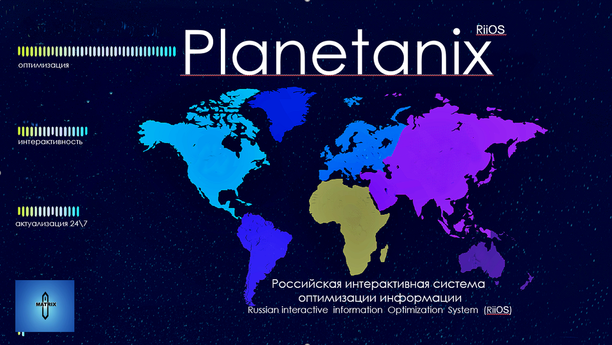 Российская интерактивная система оптимизации информации. 