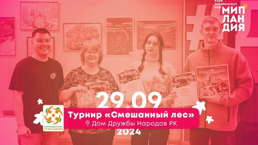 Мипландия 29 сентября 2024г. Игротека в доме дружбы народов; турнир по игре 