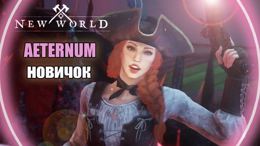 AETERNUM: NEW WORLD ► Фреш Сервер Начало.