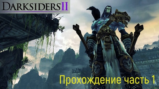 Darksiders 2 часть 1