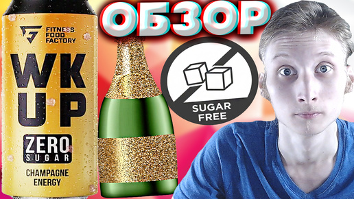 ШАМПАНСКОЕ С ЭНЕРГЕТИКОМ | FITNESS FOOD FACTORY CHAMPAGNE ENERGY | ZERO SUGAR WAKE UP | ОБЗОР