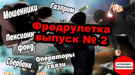 Мошенники звонят по телефону - Фродрулетка № 2.