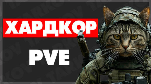 Хардкор PVE - Tarkov #eft #1