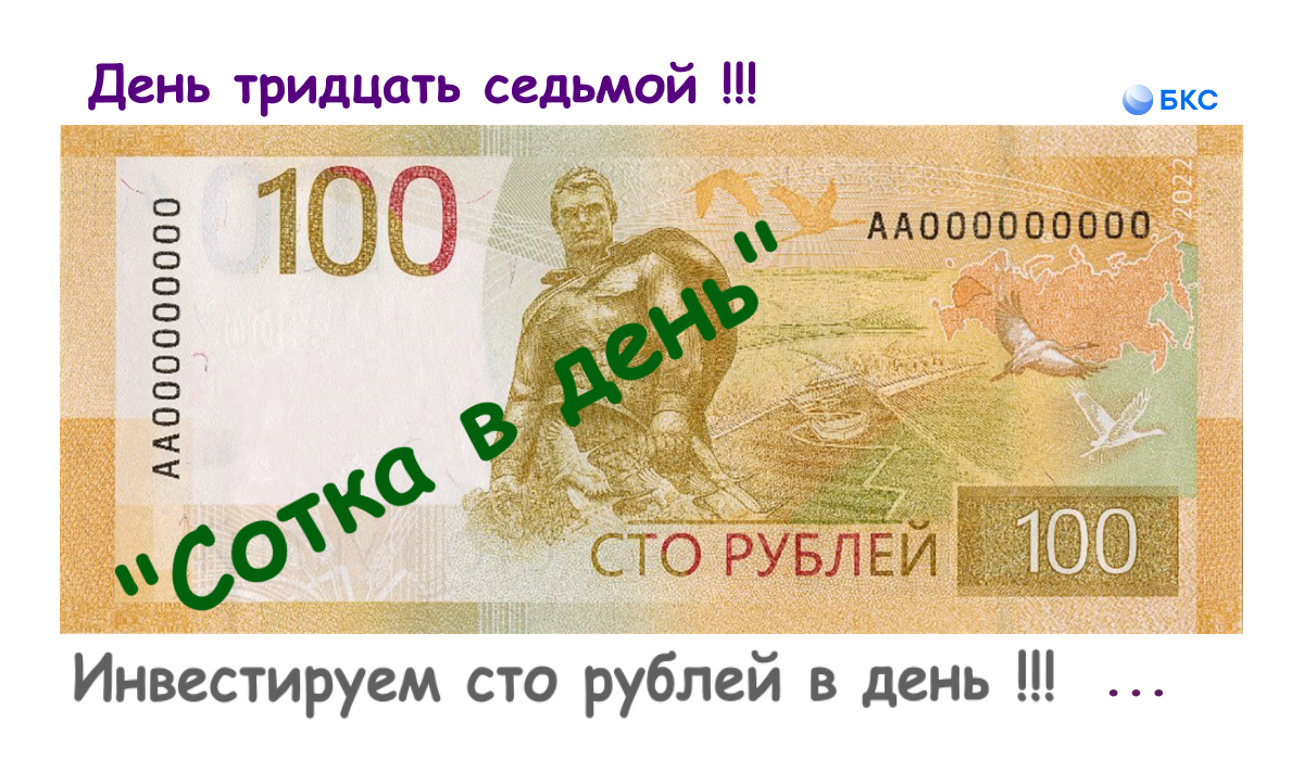 Понедельник - три сотки и небольшая корректировка нумерации