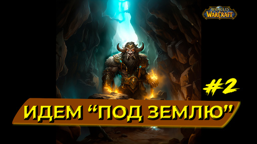 Подземелья укрепят дух. World of Warcraft Cataclysm. Стрим 2