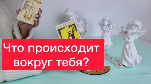 Télécharger la video: 🤷‍♀️Что происходит вокруг тебя? Расклад на картах таро