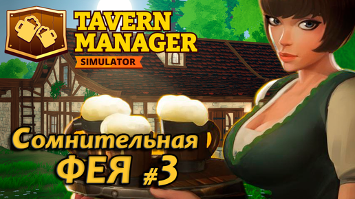 Tavern Manager Simulator🍺 Сомнительная Фея #3