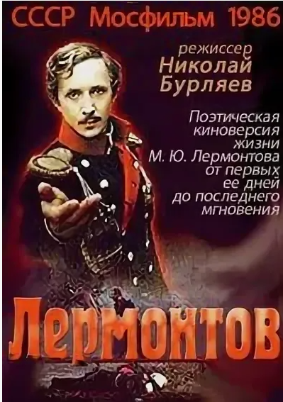 в роли Лермонтова снялся сам режиссер Николай Бурляев, этот очерк о его правде и "вымысле". Отзывы. В 1986-87гг. фильм вышел на киноэкран, но его показ был остановлен после волны критики