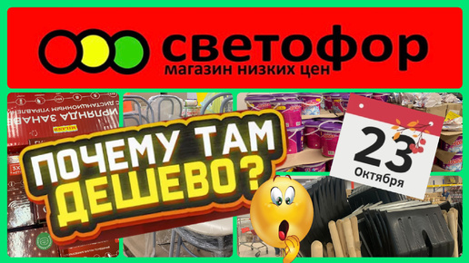 🚦СВЕТОФОР ЭКОНОМИЯ ДЛЯ ВСЕЙ СЕМЬИ! ВЫВОЗЯТ ТЕЛЕЖКАМИ! ЗАВОЗ🔥СРОЧНО‼️#новости #обзор #еда #bts