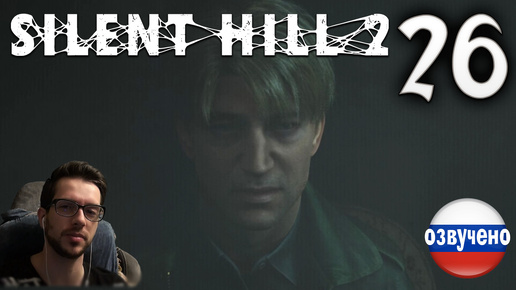 SILENT HILL 2 Remake PC ПРОХОЖДЕНИЕ С РУССКОЙ ОЗВУЧКОЙ #26