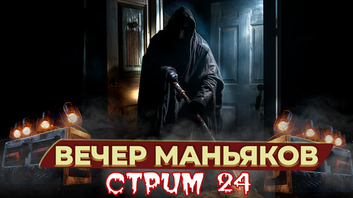 Вечер маньяков - Dead by Daylight - Стрим 24